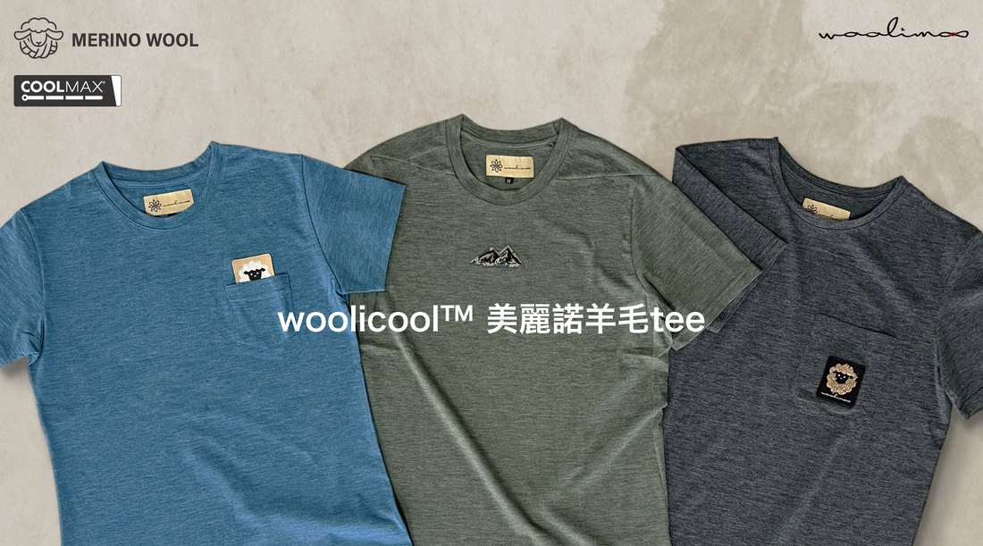 美麗諾羊毛tee woolicool™