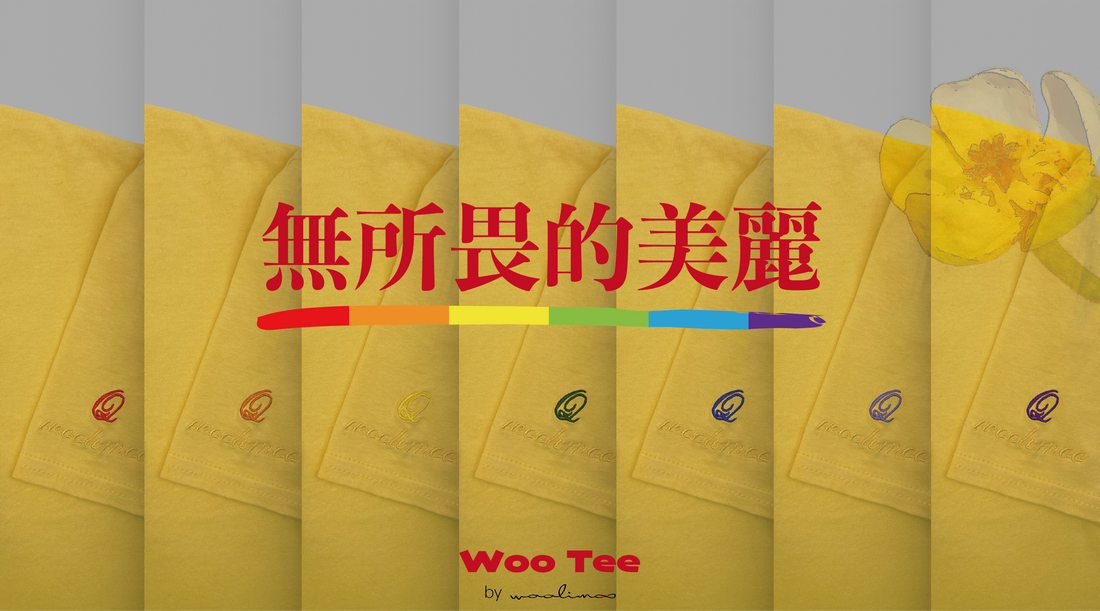 無所畏的美麗 - Woo Q Tee 黃蓮花限量款Nuphar Pumila Limited Edition